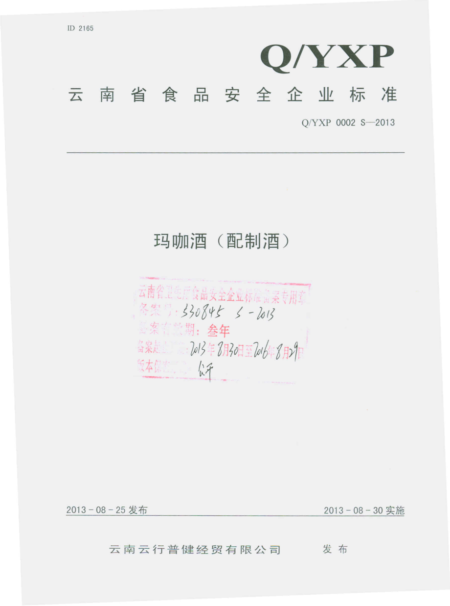 QYXP 0002 S-2013 云南云行普健经贸有限公司 玛咖酒（配制酒）.pdf_第1页