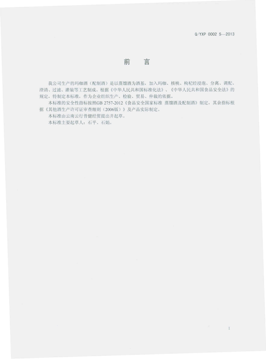 QYXP 0002 S-2013 云南云行普健经贸有限公司 玛咖酒（配制酒）.pdf_第2页