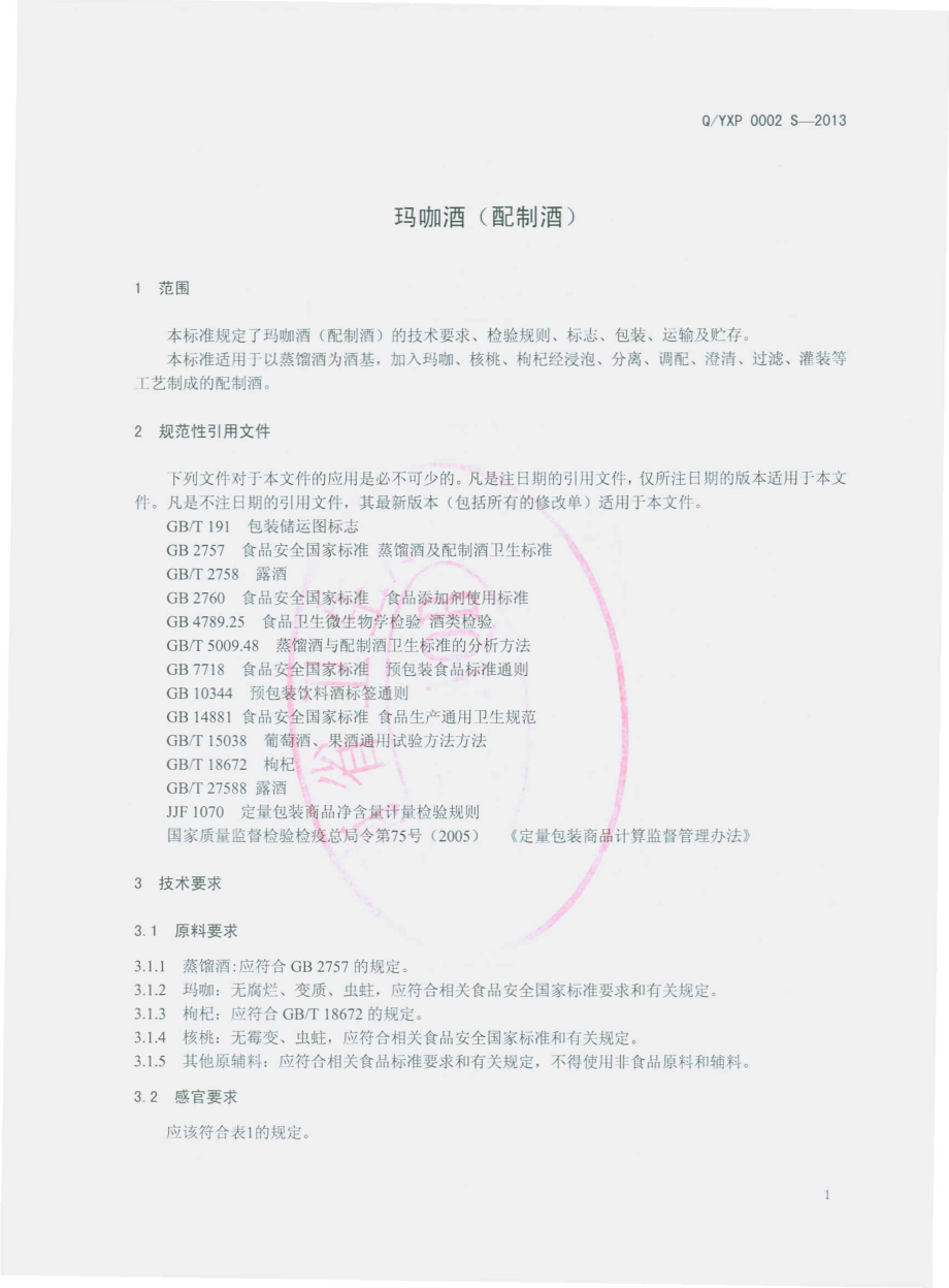 QYXP 0002 S-2013 云南云行普健经贸有限公司 玛咖酒（配制酒）.pdf_第3页