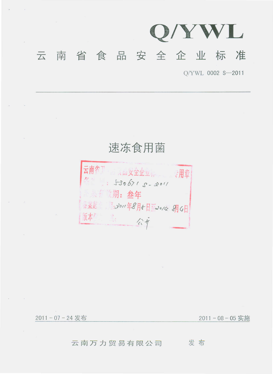 QYWL 0002 S-2011 速冻食用菌.pdf_第1页