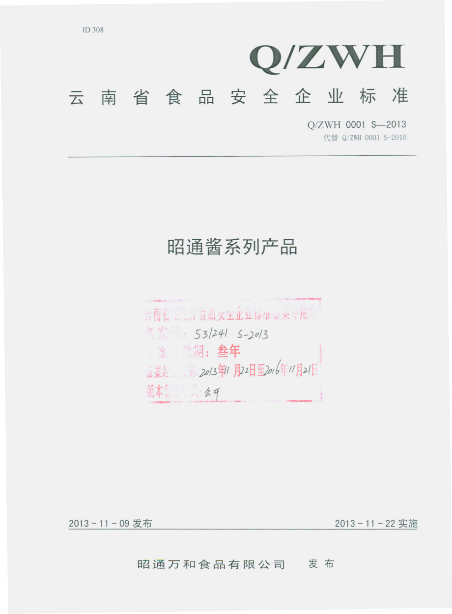 QZWH 0001 S-2013 昭通万和食品有限公司 昭通酱系列产品.pdf_第1页