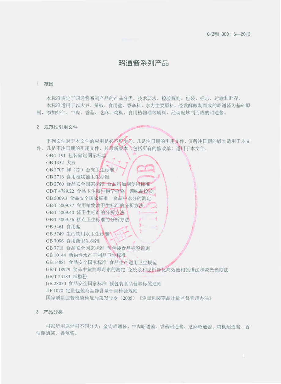 QZWH 0001 S-2013 昭通万和食品有限公司 昭通酱系列产品.pdf_第3页