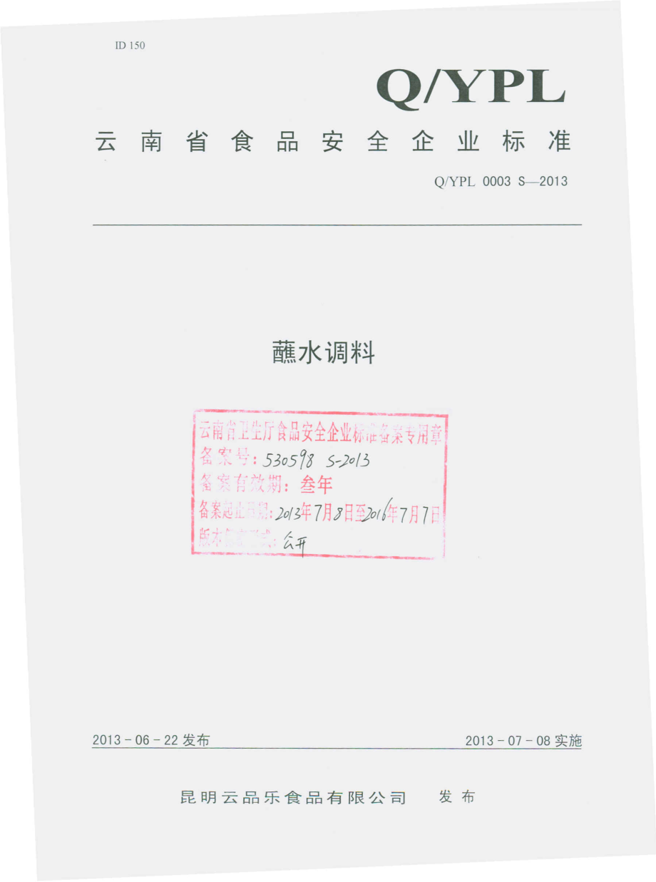 QYPL 0003 S-2013 昆明云品乐食品有限公司 蘸水调料.pdf_第1页