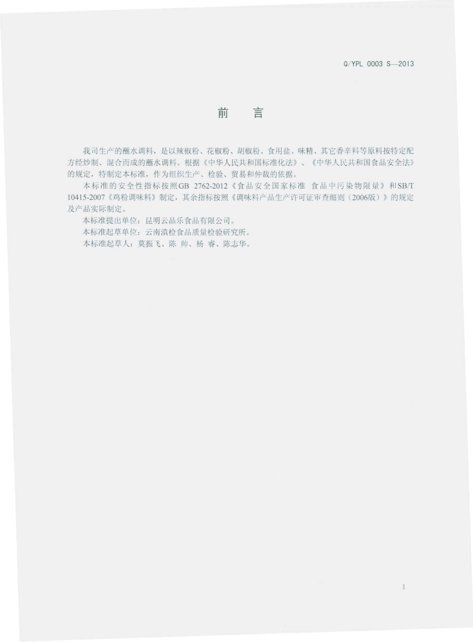 QYPL 0003 S-2013 昆明云品乐食品有限公司 蘸水调料.pdf_第2页