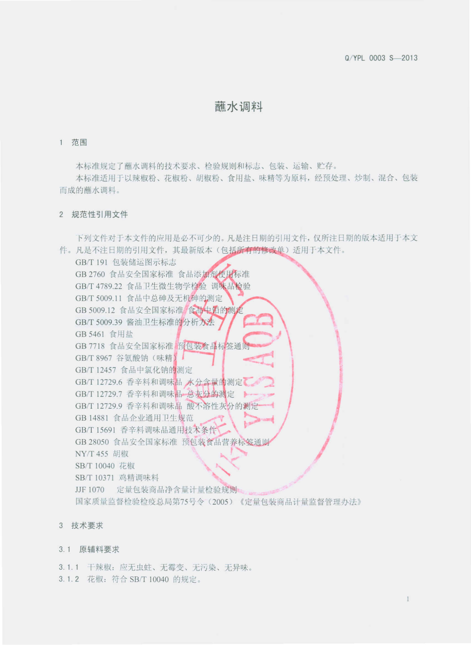 QYPL 0003 S-2013 昆明云品乐食品有限公司 蘸水调料.pdf_第3页