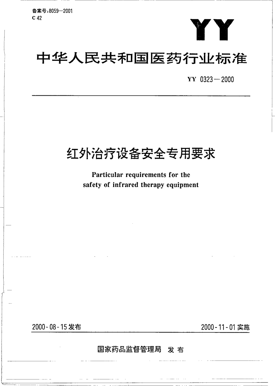 yy0323-2000 红外治疗设备安全专用要求.pdf_第1页