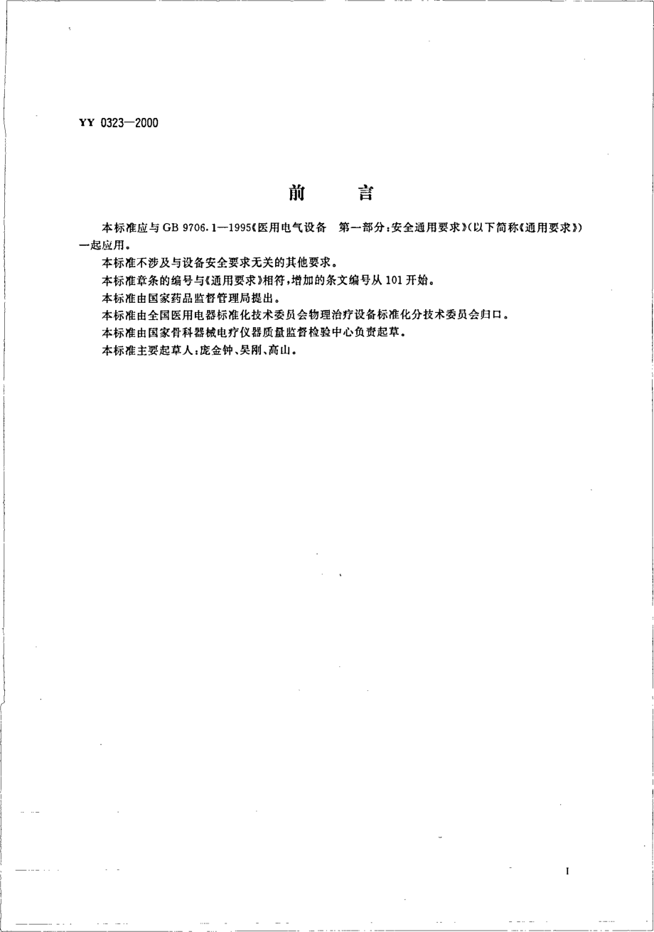 yy0323-2000 红外治疗设备安全专用要求.pdf_第2页