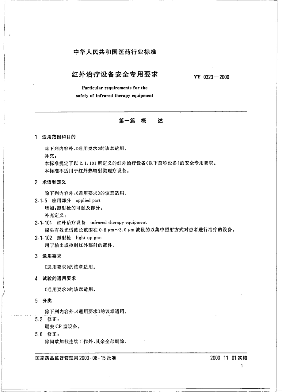 yy0323-2000 红外治疗设备安全专用要求.pdf_第3页