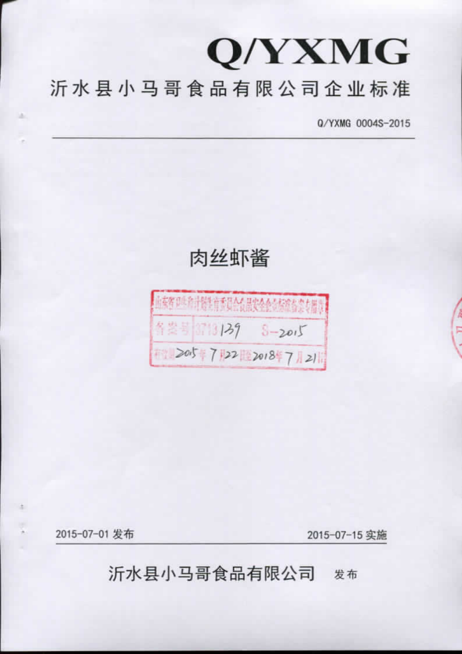 QYXMG 0004 S-2015 沂水县小马哥食品有限公司 肉丝虾酱.pdf_第1页