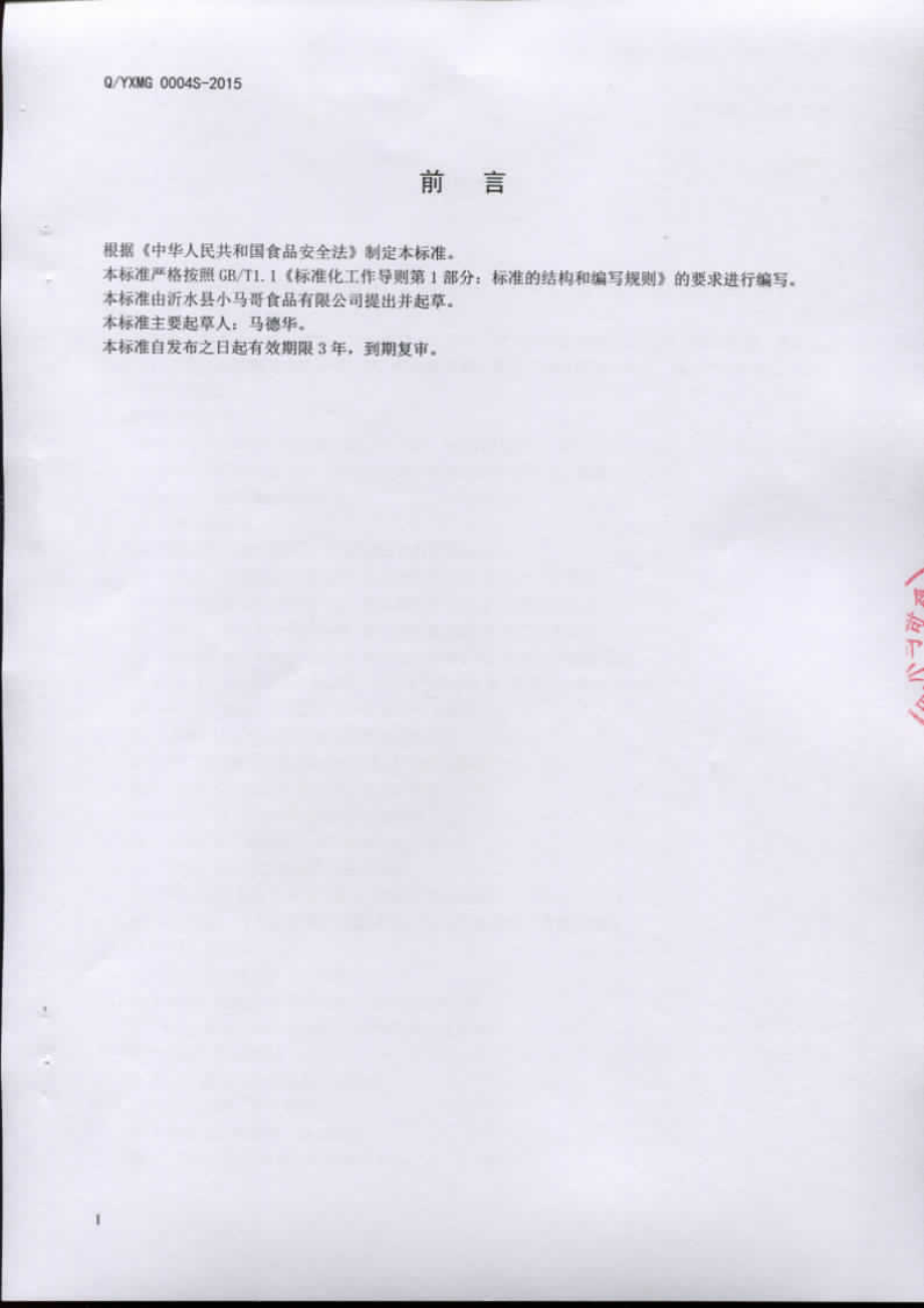 QYXMG 0004 S-2015 沂水县小马哥食品有限公司 肉丝虾酱.pdf_第2页