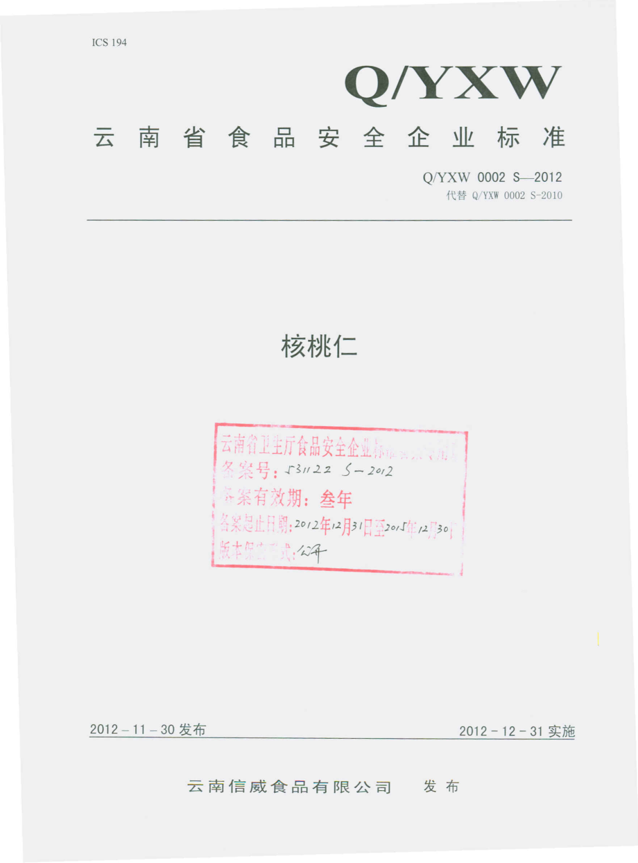 QYXW 0002 S-2012 云南信威食品有限公司 核桃仁.pdf_第1页