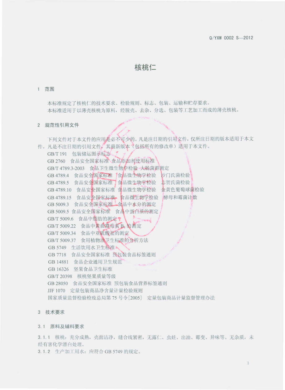 QYXW 0002 S-2012 云南信威食品有限公司 核桃仁.pdf_第3页