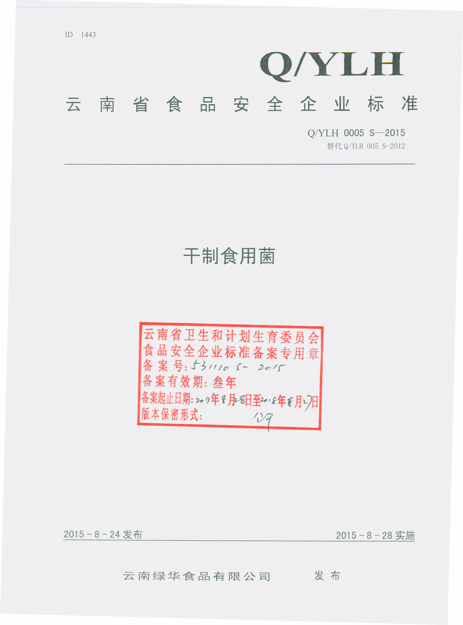 QYLH 0005 S-2015 云南绿华食品有限公司 干制食用菌.pdf_第1页