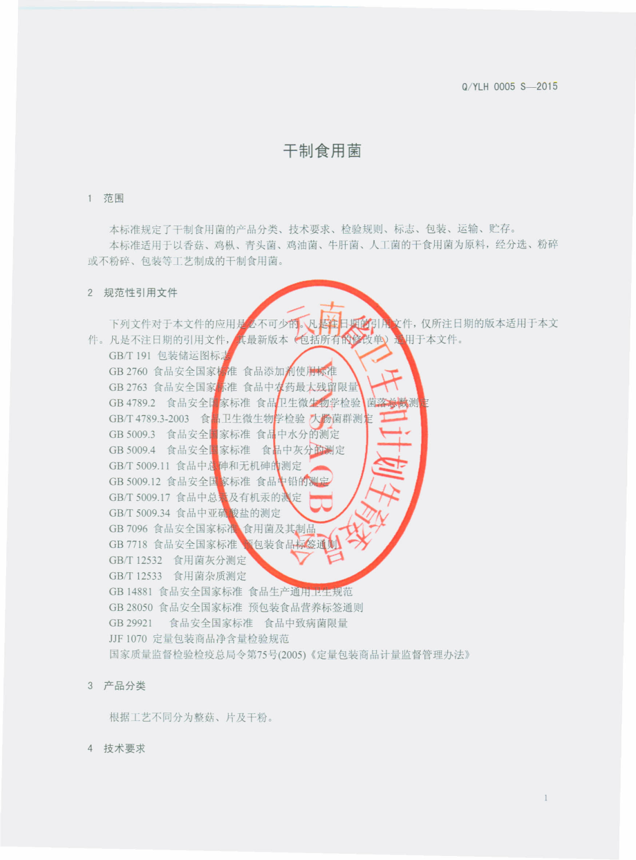 QYLH 0005 S-2015 云南绿华食品有限公司 干制食用菌.pdf_第3页