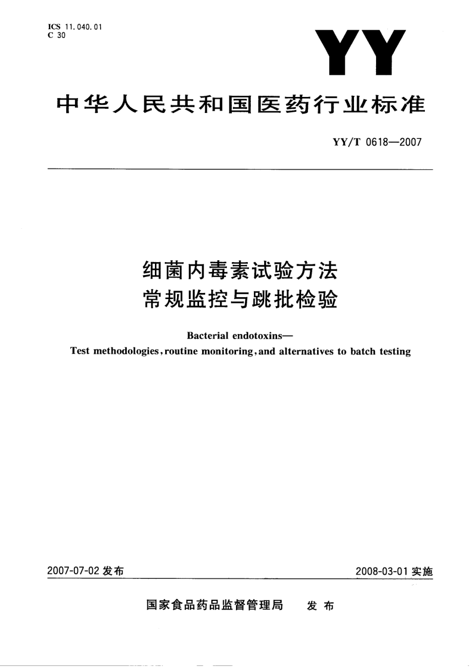 YYT 0618-2007 细菌内毒素试验方法 常规监控与跳批检验.pdf_第1页