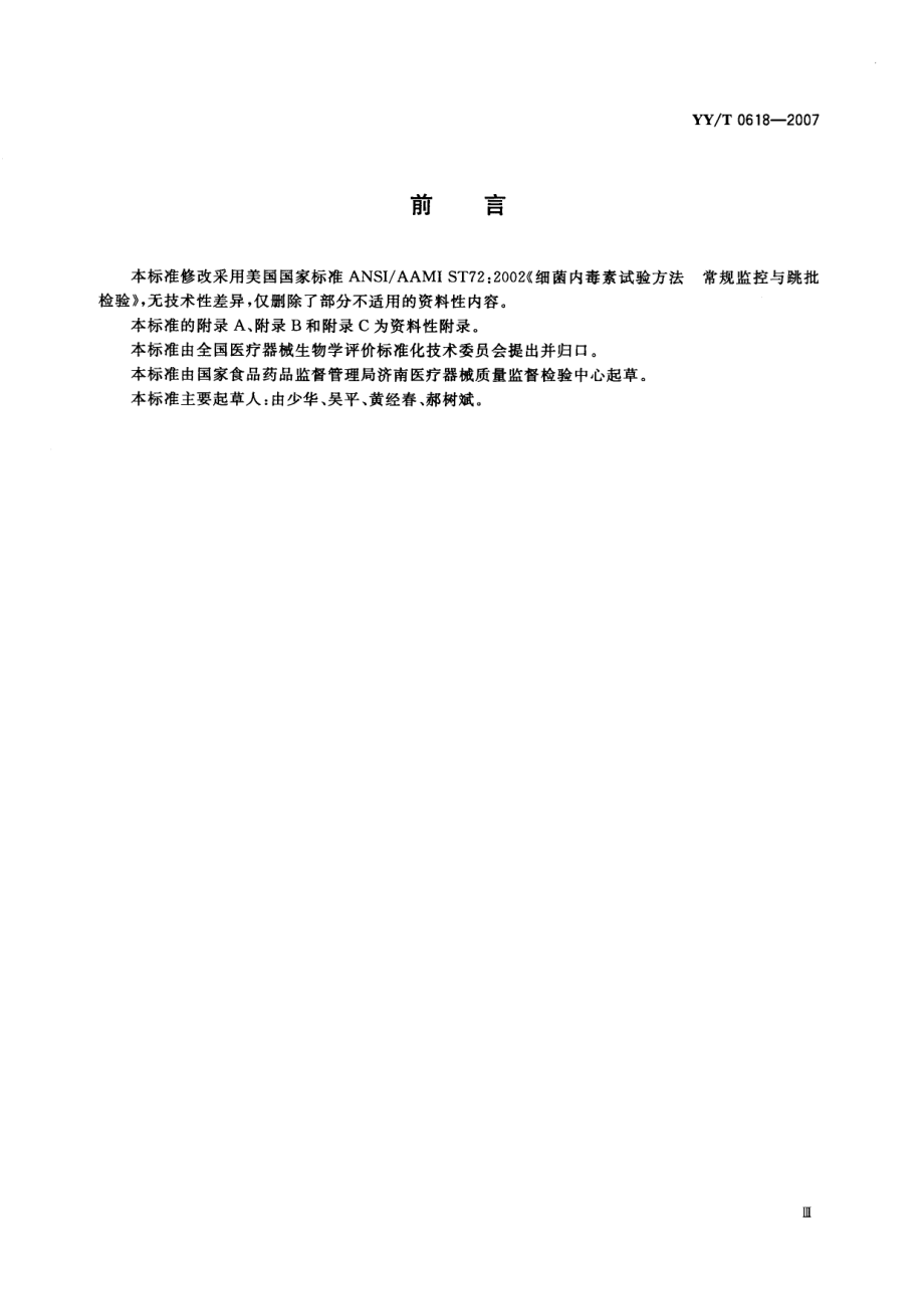 YYT 0618-2007 细菌内毒素试验方法 常规监控与跳批检验.pdf_第3页