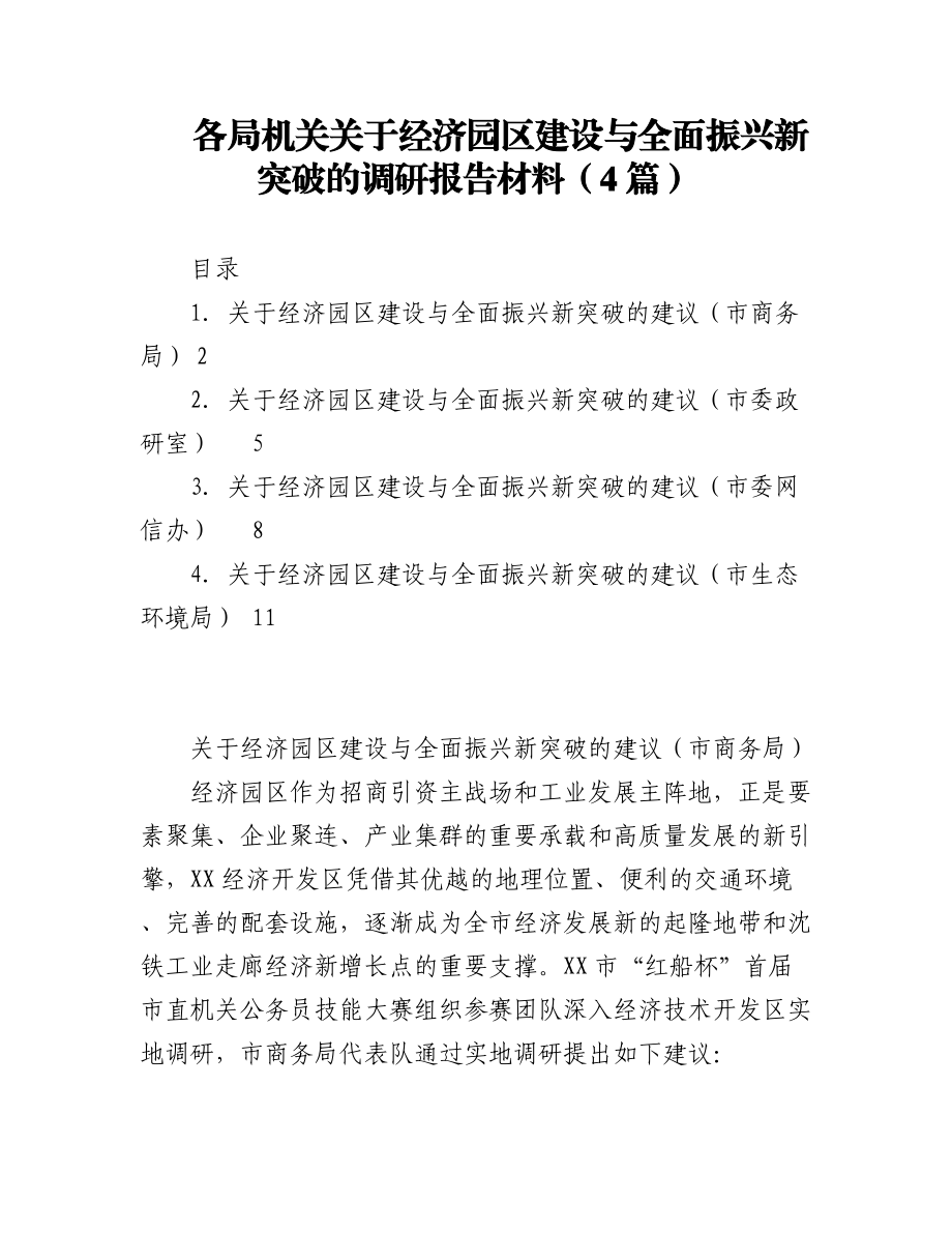 2023年（4篇）各局机关关于经济园区建设与全面振兴新突破的调研报告材料.docx_第1页