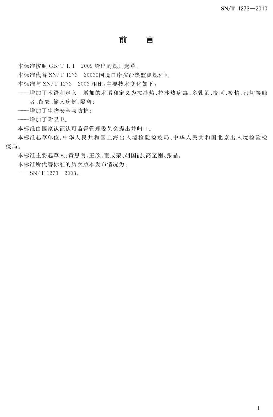 SNT 1273-2010 国境口岸拉沙热疫情监测规程.pdf_第2页