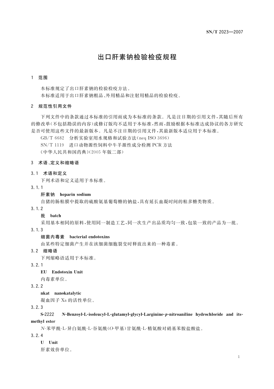 SNT 2023-2007 出口肝素钠检验检疫规程.pdf_第3页