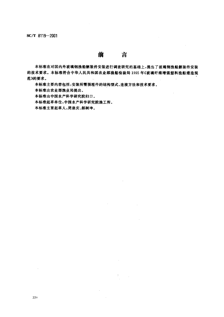 SCT 8119-2001 玻瑞钢渔船舾装件安装技术要求.PDF_第1页