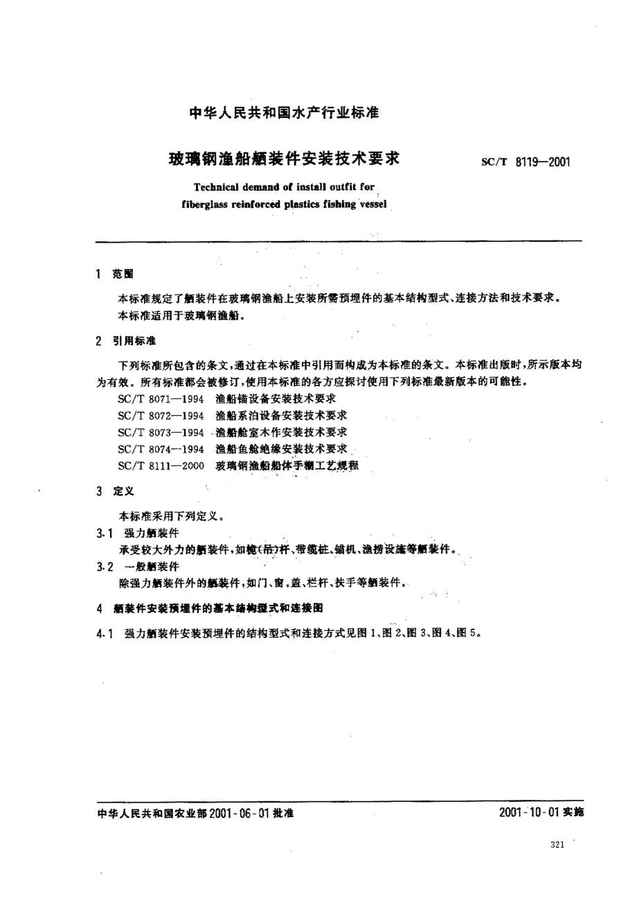 SCT 8119-2001 玻瑞钢渔船舾装件安装技术要求.PDF_第2页