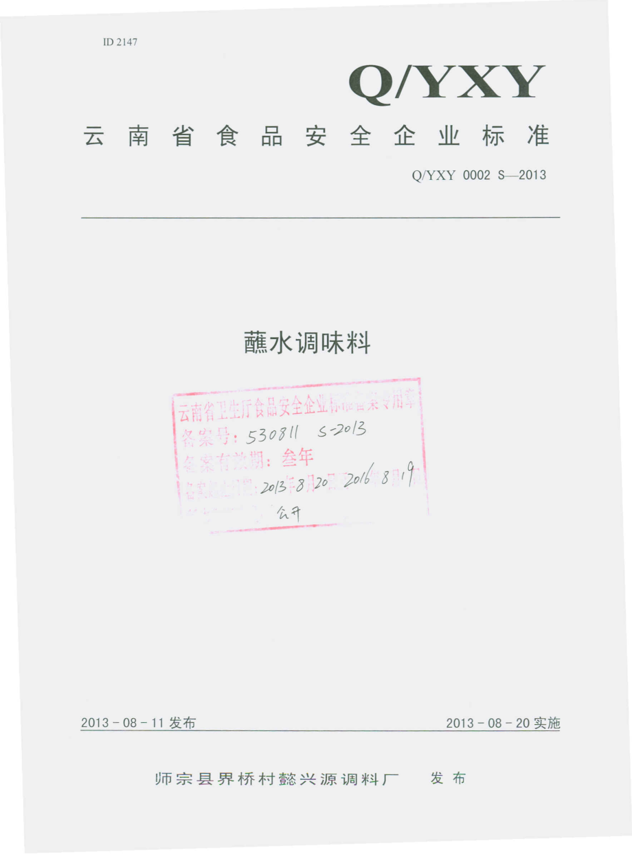 QYXY 0002 S-2013 师宗县界桥村懿兴源调料厂 蘸水调味料.pdf_第1页