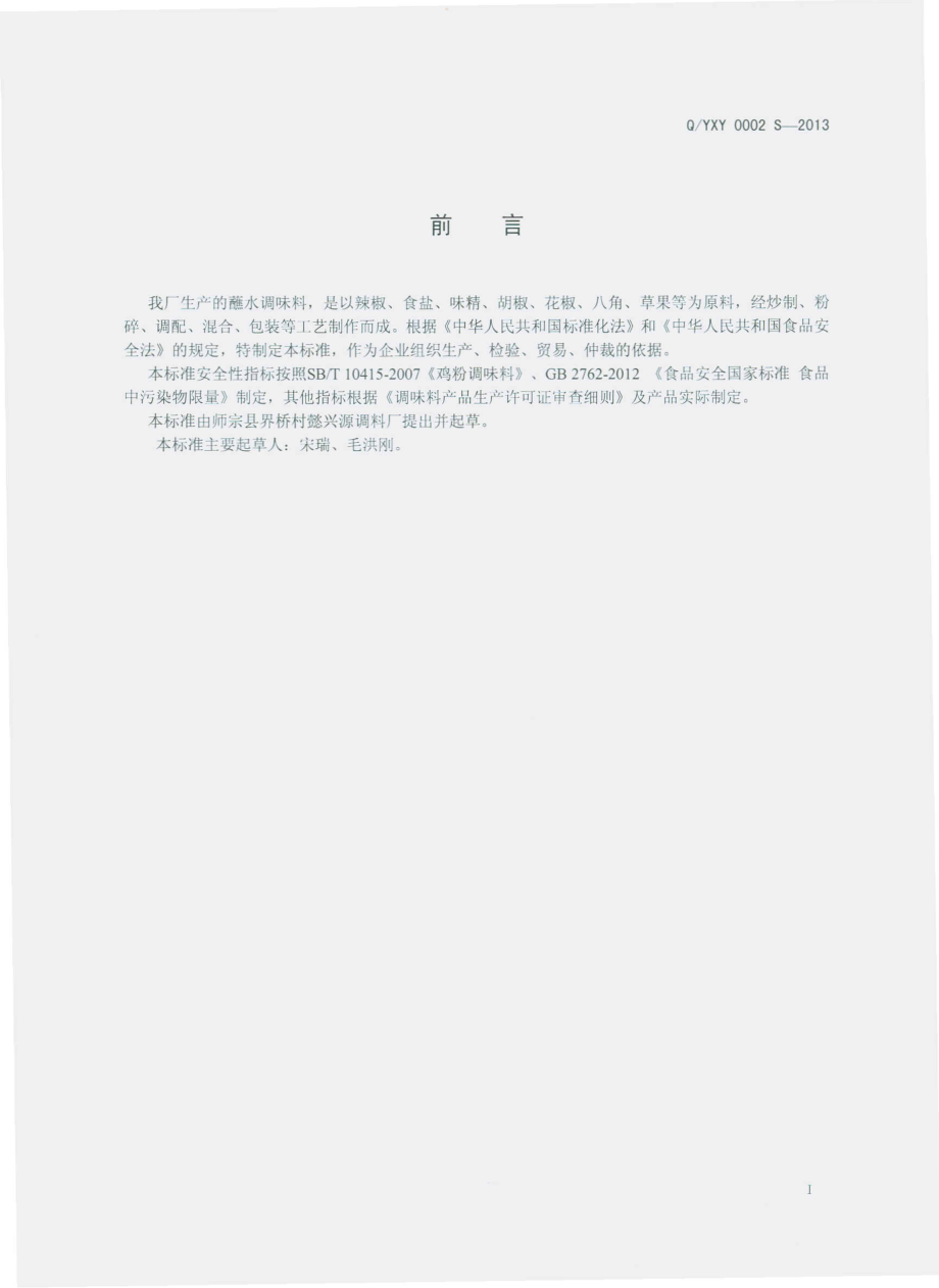 QYXY 0002 S-2013 师宗县界桥村懿兴源调料厂 蘸水调味料.pdf_第2页