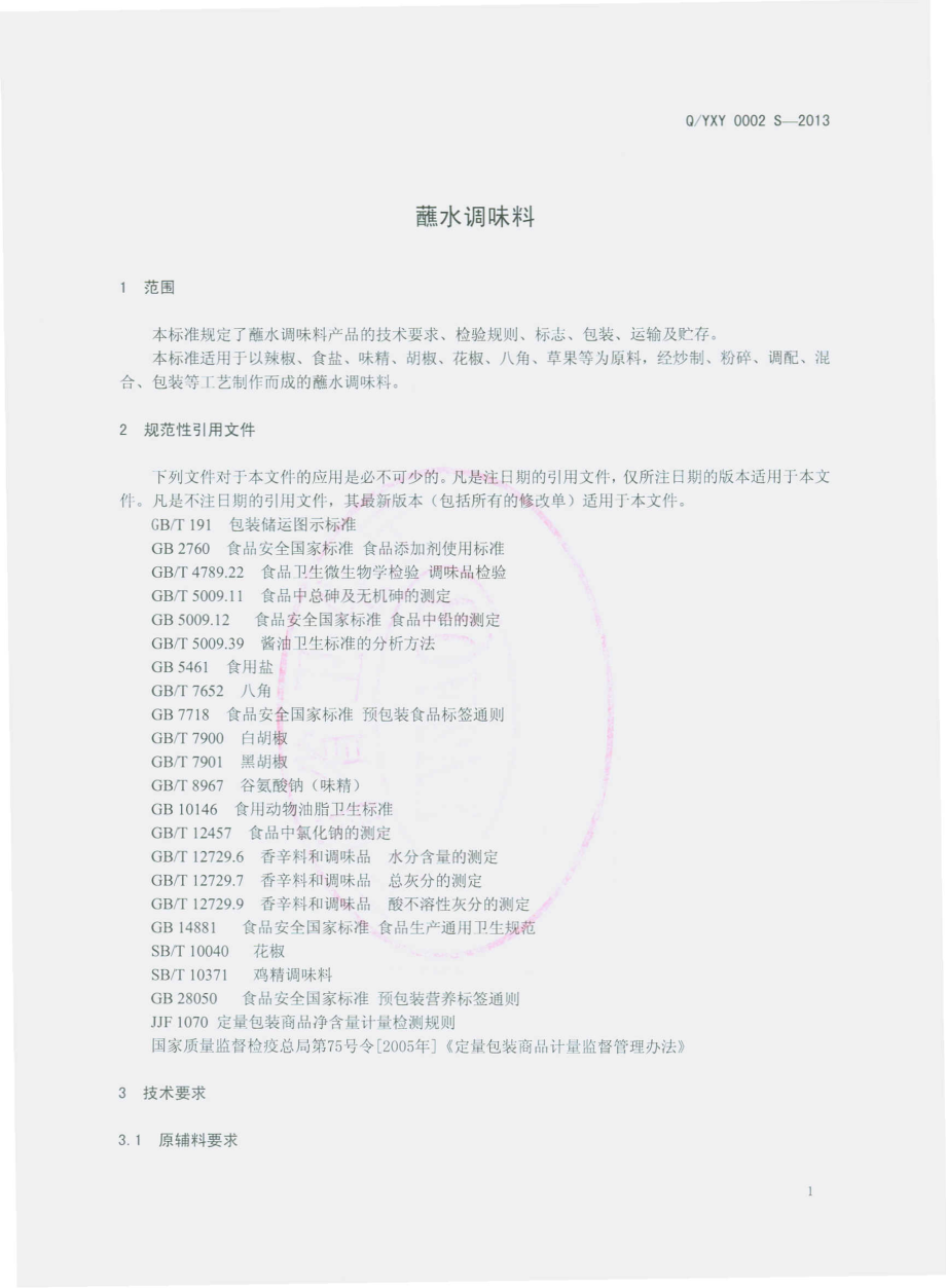 QYXY 0002 S-2013 师宗县界桥村懿兴源调料厂 蘸水调味料.pdf_第3页