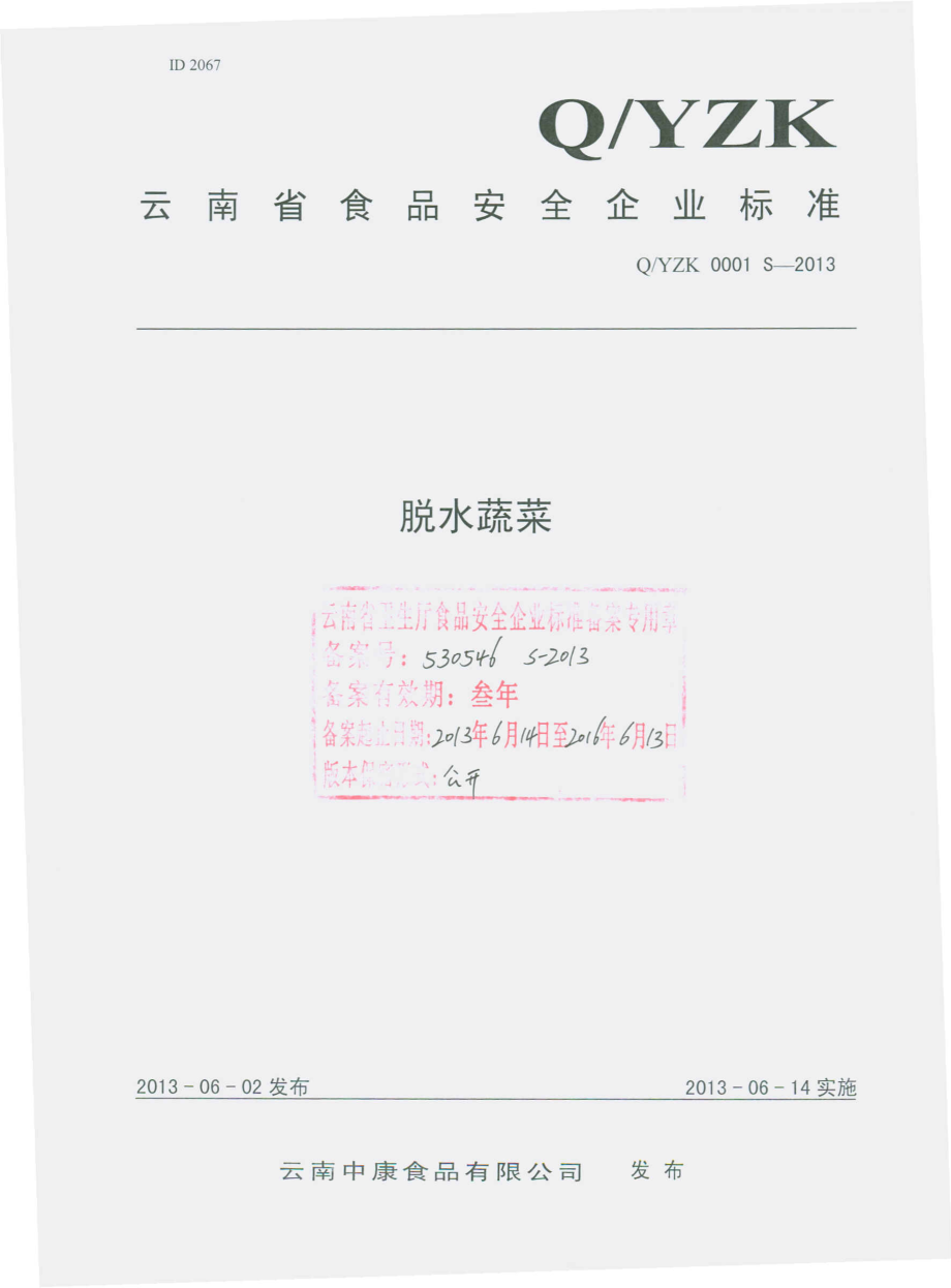 QYZK 0001 S-2013 云南中康食品有限公司 脱水蔬菜.pdf_第1页