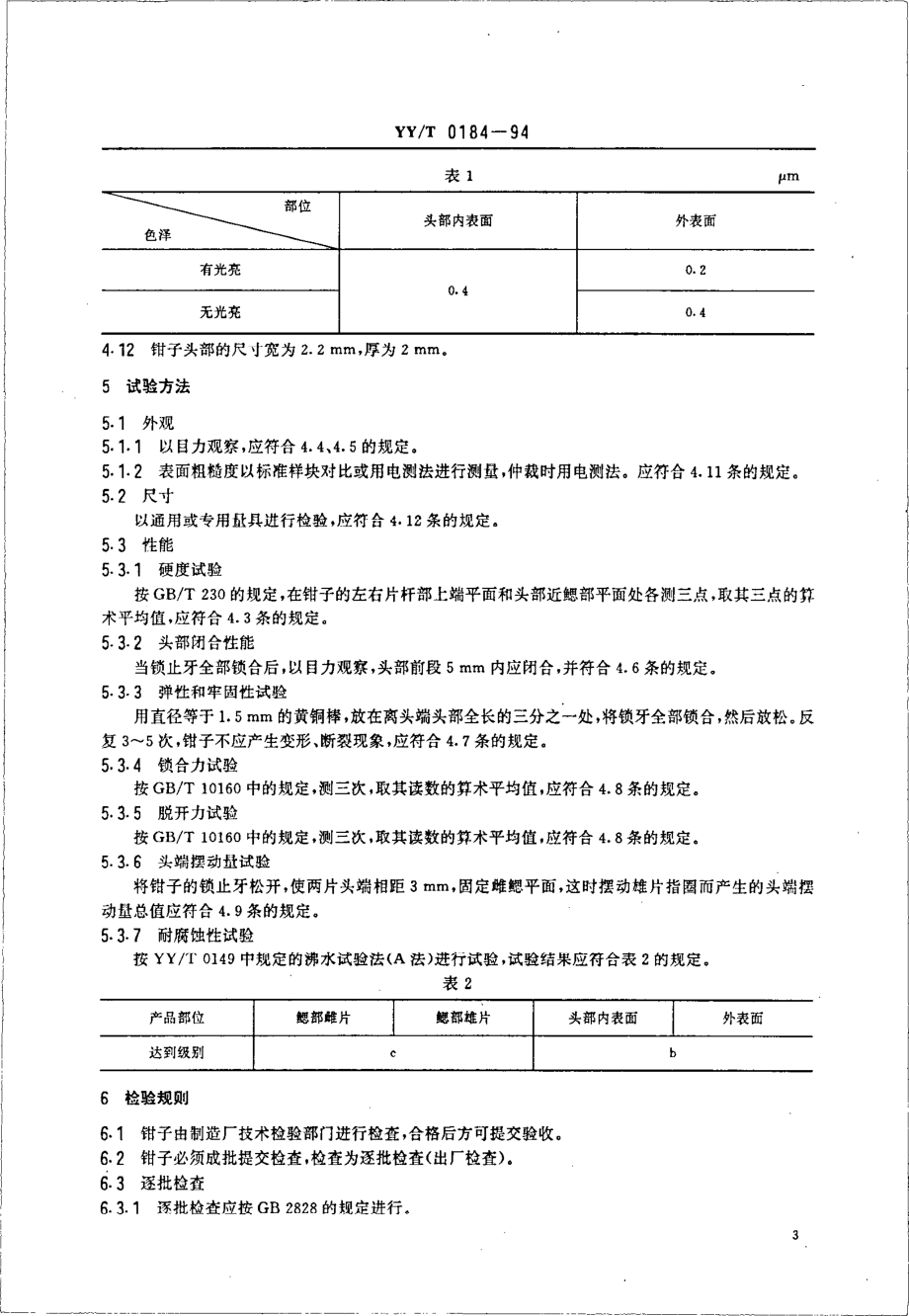 yyt 0184-1994 输精管分离钳.pdf_第3页