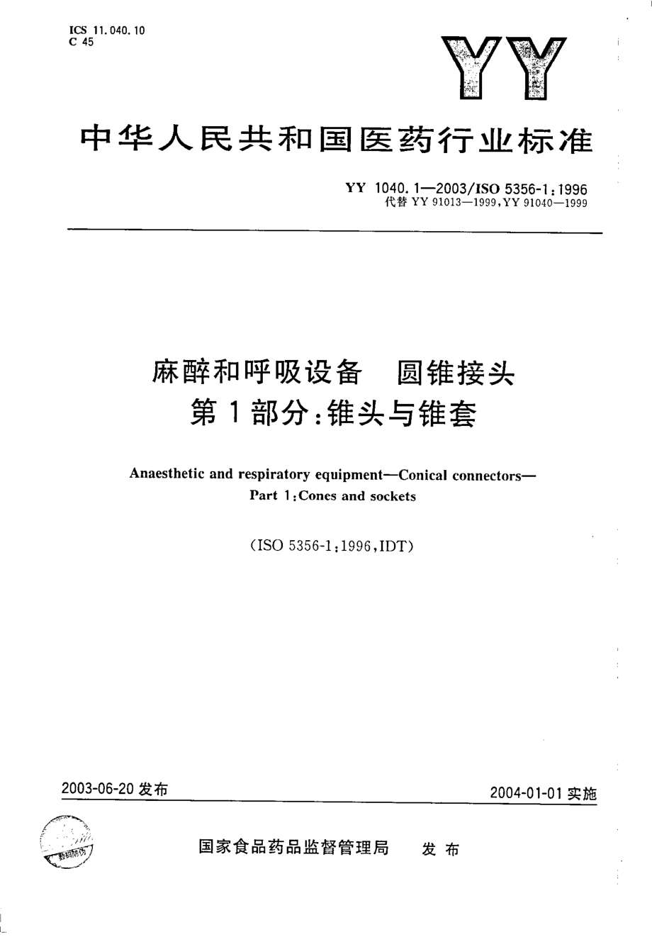 yy 1040.1-2003 麻醉和呼吸设备 圆锥接头 第1部分：锥头与锥套.pdf_第1页