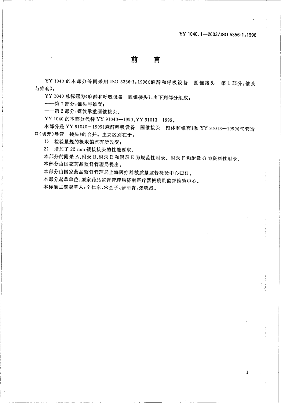 yy 1040.1-2003 麻醉和呼吸设备 圆锥接头 第1部分：锥头与锥套.pdf_第2页