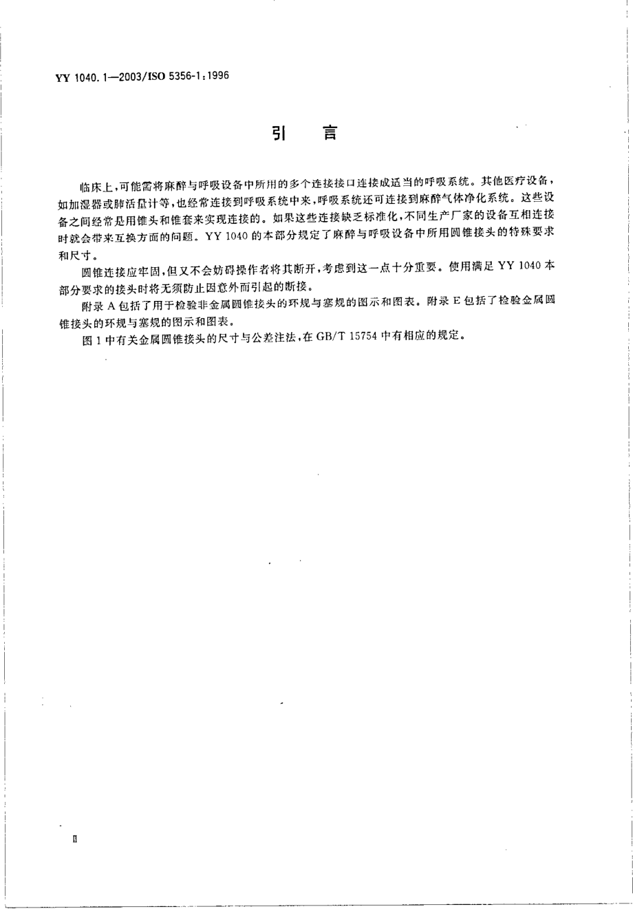 yy 1040.1-2003 麻醉和呼吸设备 圆锥接头 第1部分：锥头与锥套.pdf_第3页