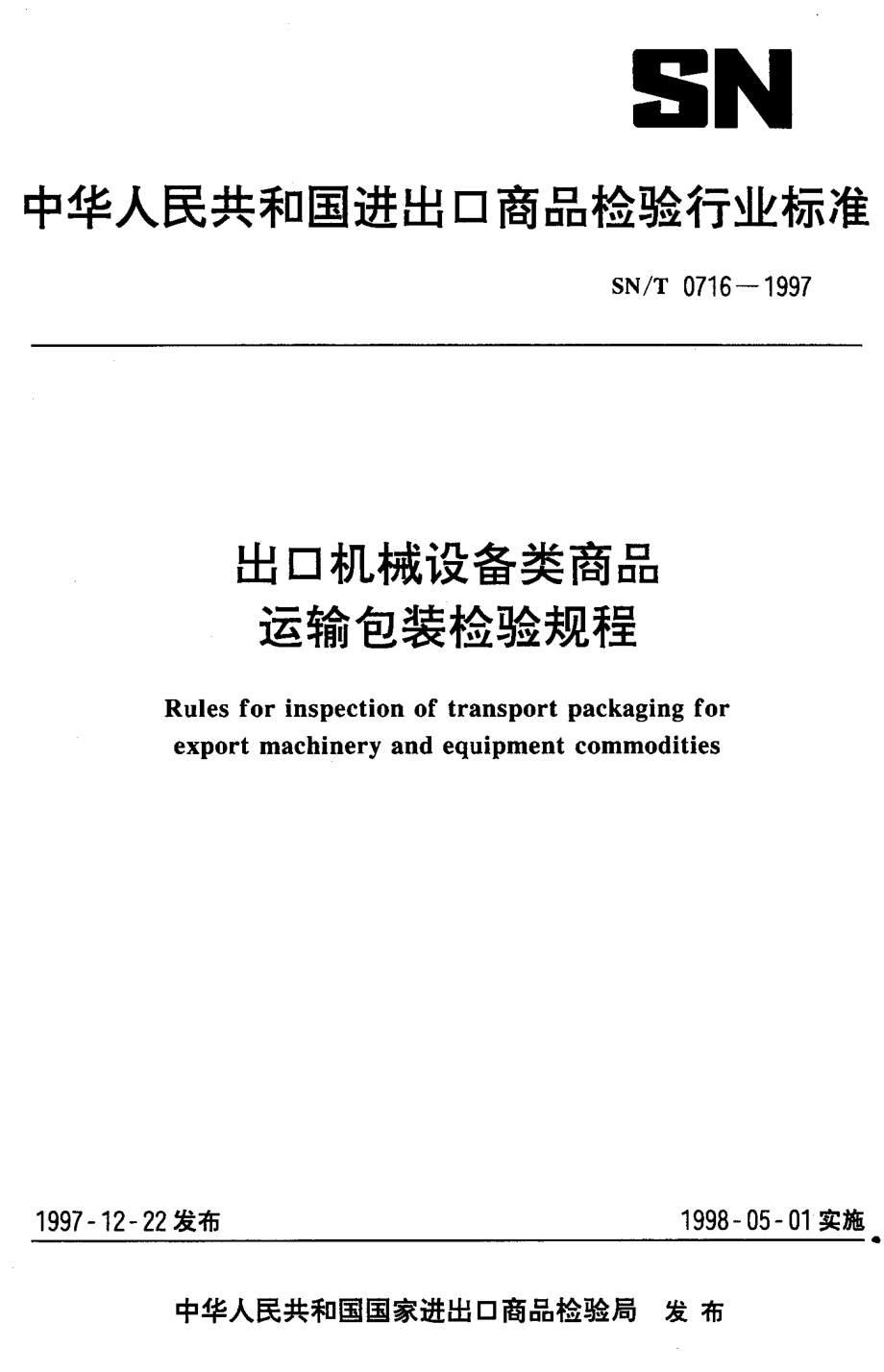 SNT 0716-1997 出口机械设备类商品运输包装检验规程.pdf_第1页