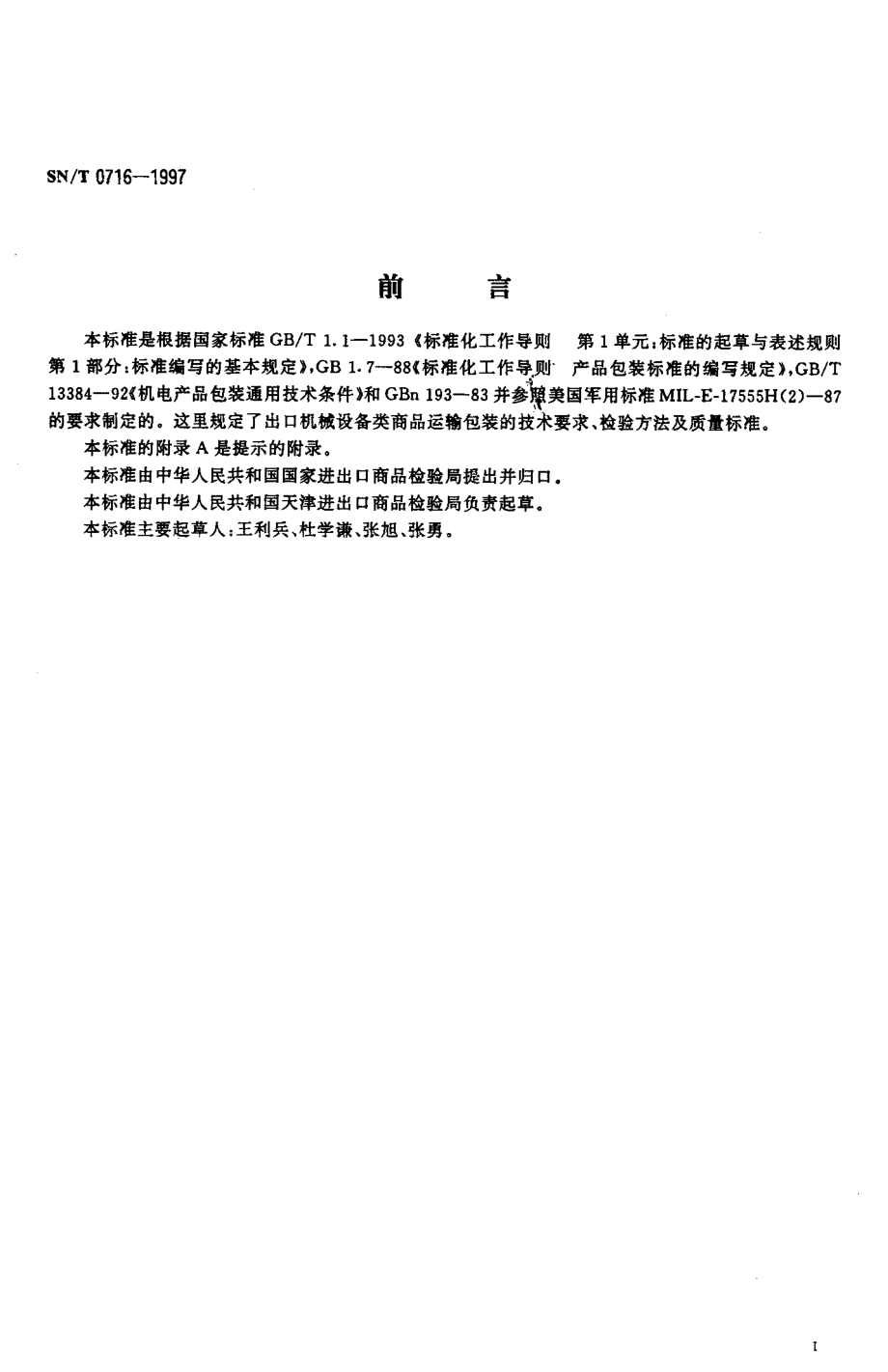 SNT 0716-1997 出口机械设备类商品运输包装检验规程.pdf_第2页