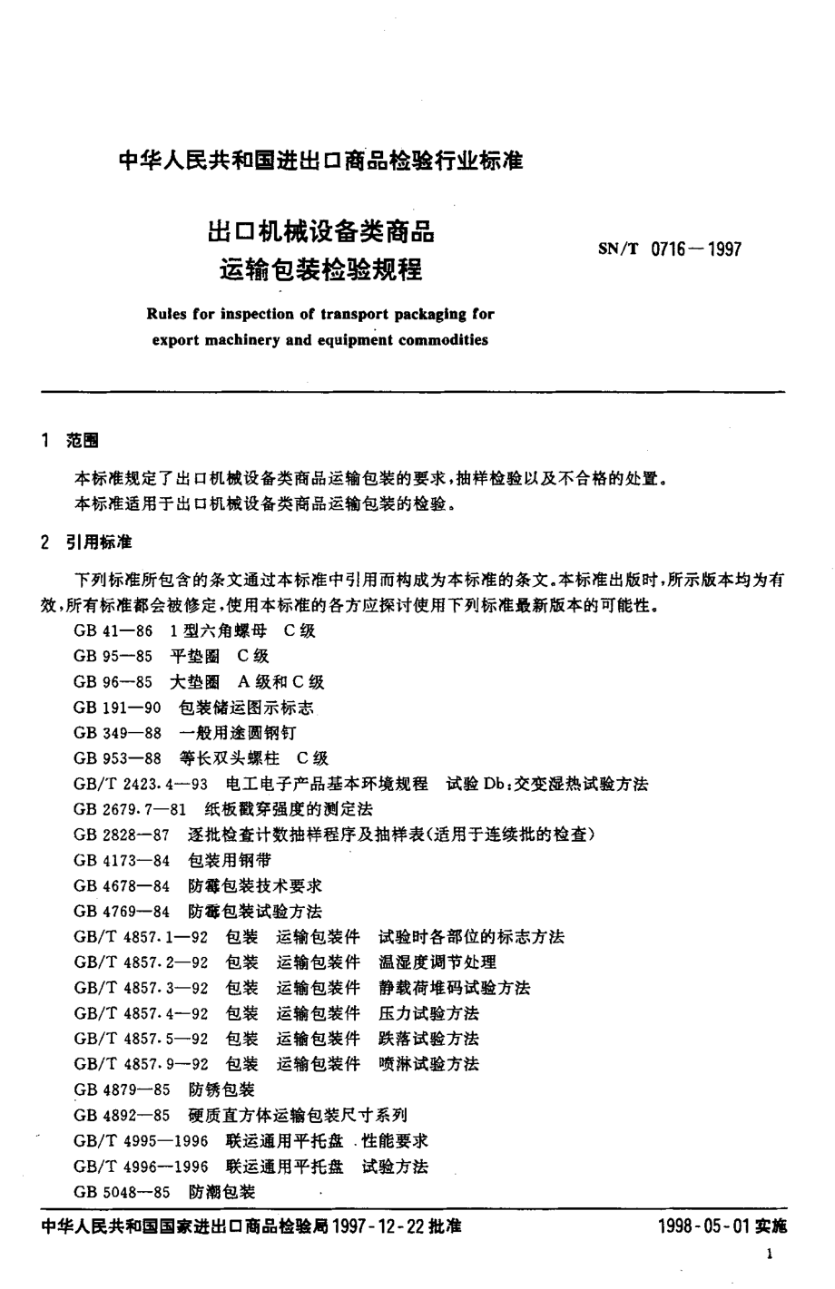 SNT 0716-1997 出口机械设备类商品运输包装检验规程.pdf_第3页