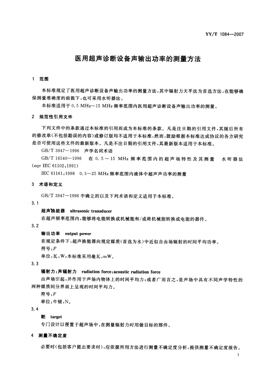 YYT 1084-2007 医用超声诊断设备输出功率的测量方法.pdf_第3页