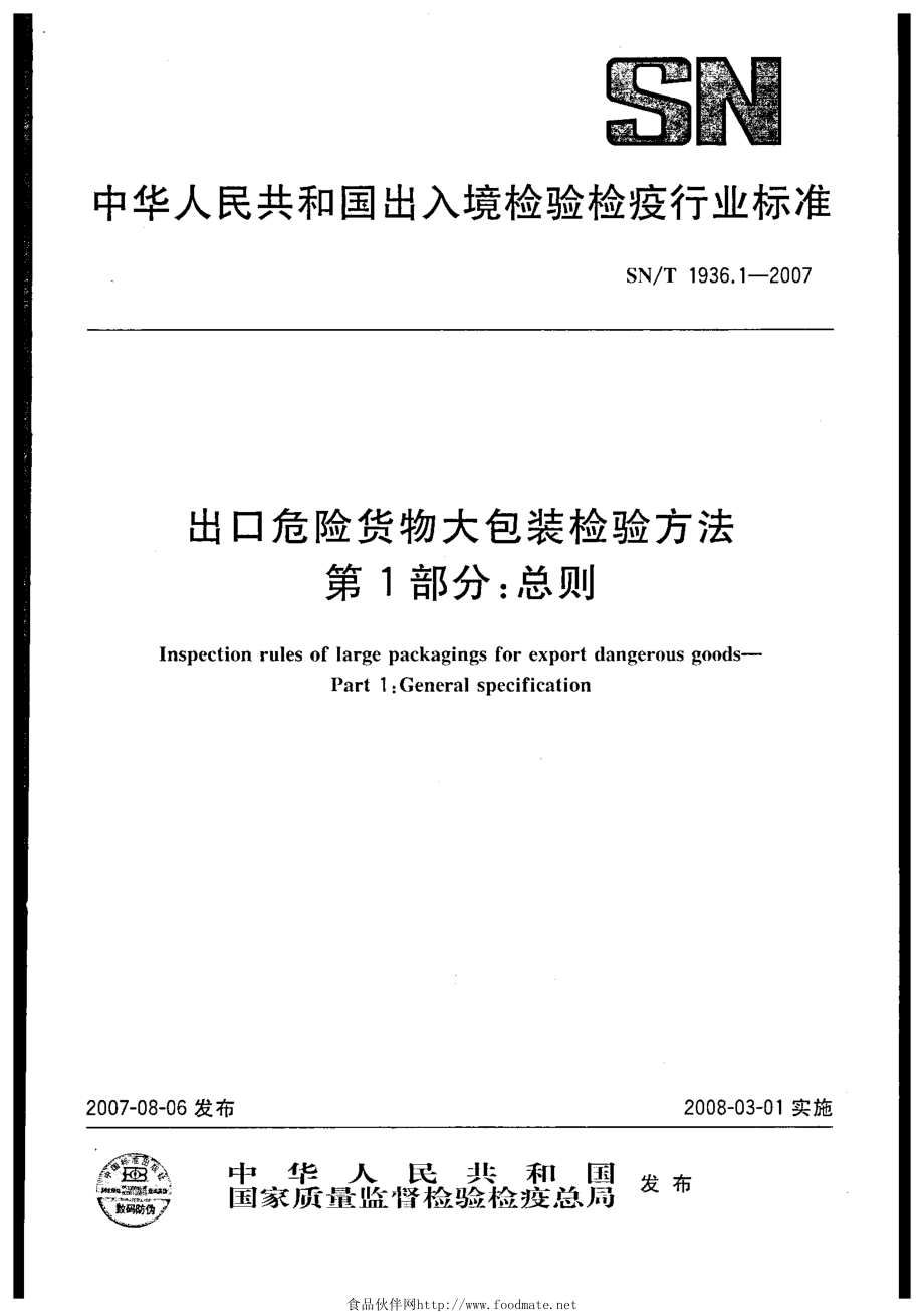 SNT 1936.1-2007 出口危险货物大包装检验方法 第1部分：总则.pdf_第1页