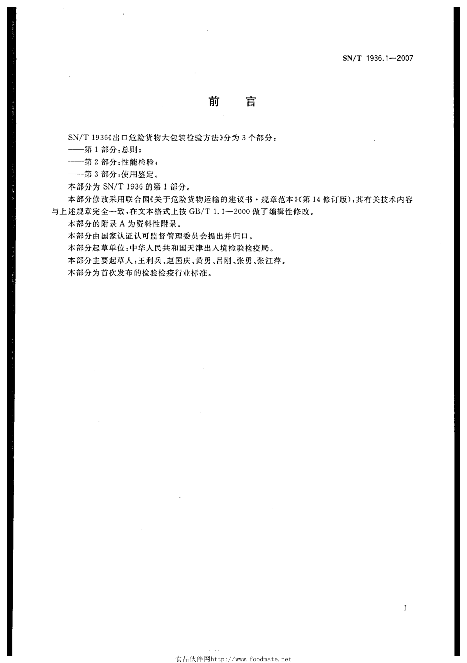 SNT 1936.1-2007 出口危险货物大包装检验方法 第1部分：总则.pdf_第3页