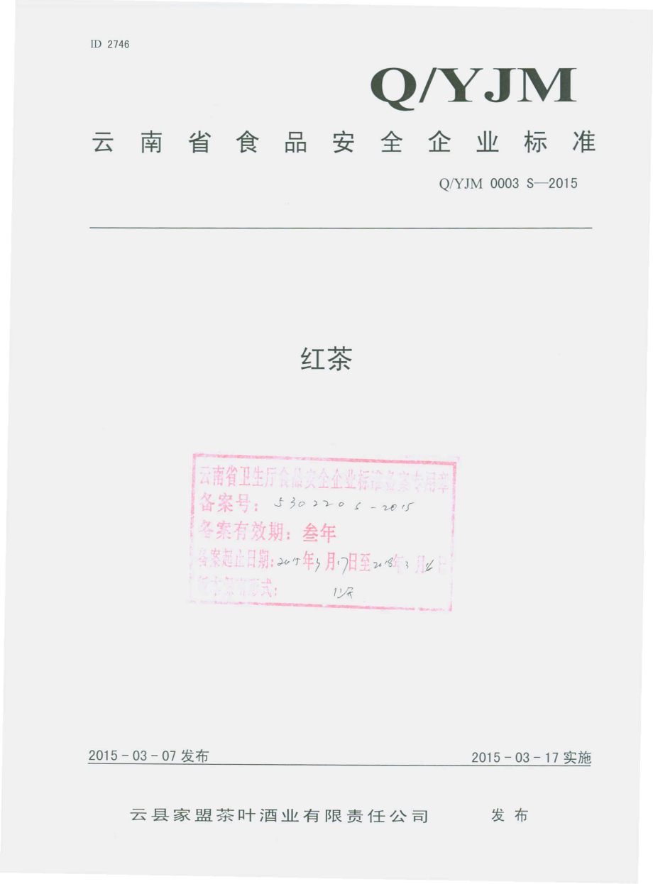 QYJM 0003 S-2015 云县家盟茶叶酒业有限责任公司 红茶.pdf_第1页