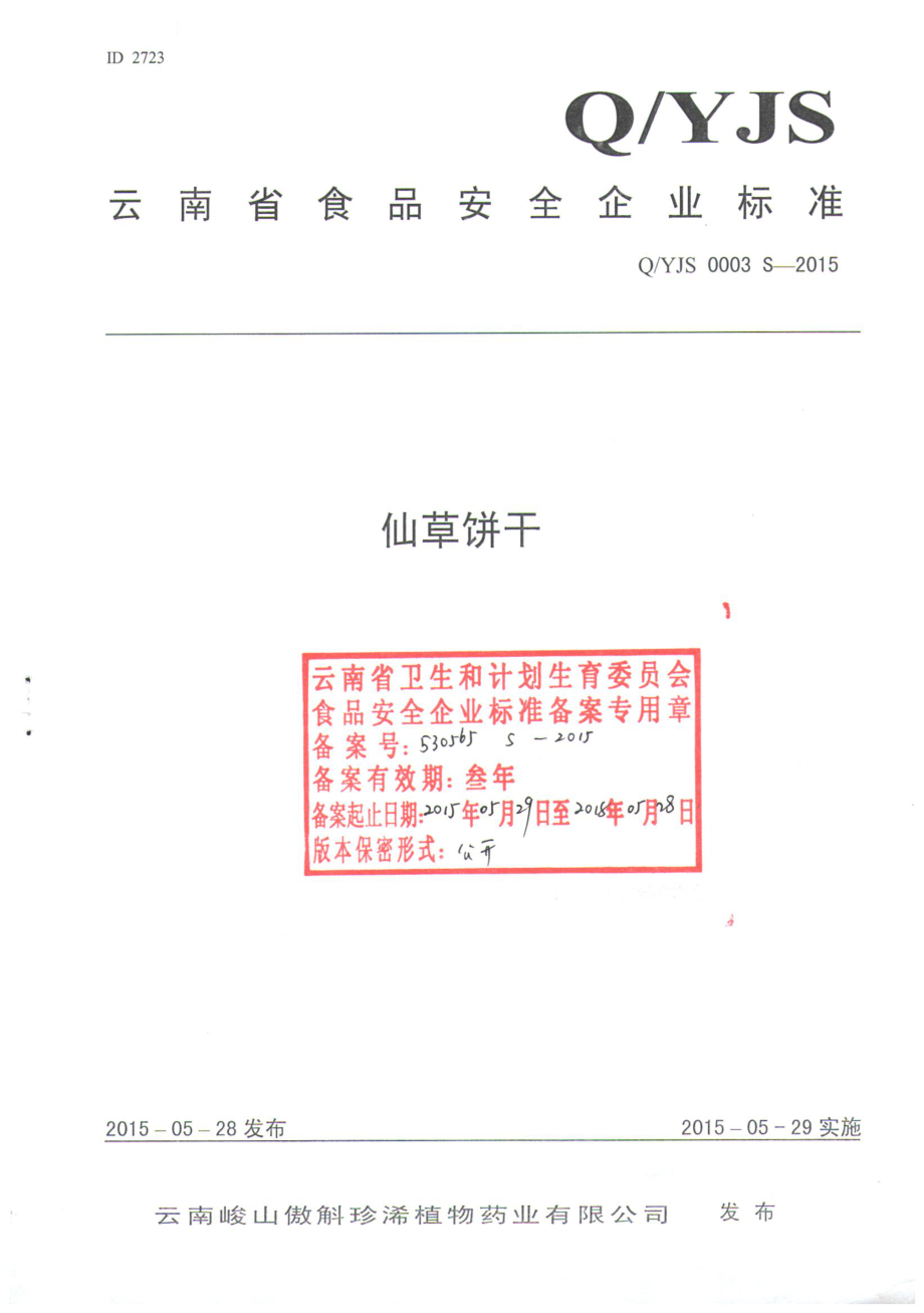 QYJS 0003 S-2015 云南峻山傲斛珍浠植物药业有限公司 仙草饼干.pdf_第1页