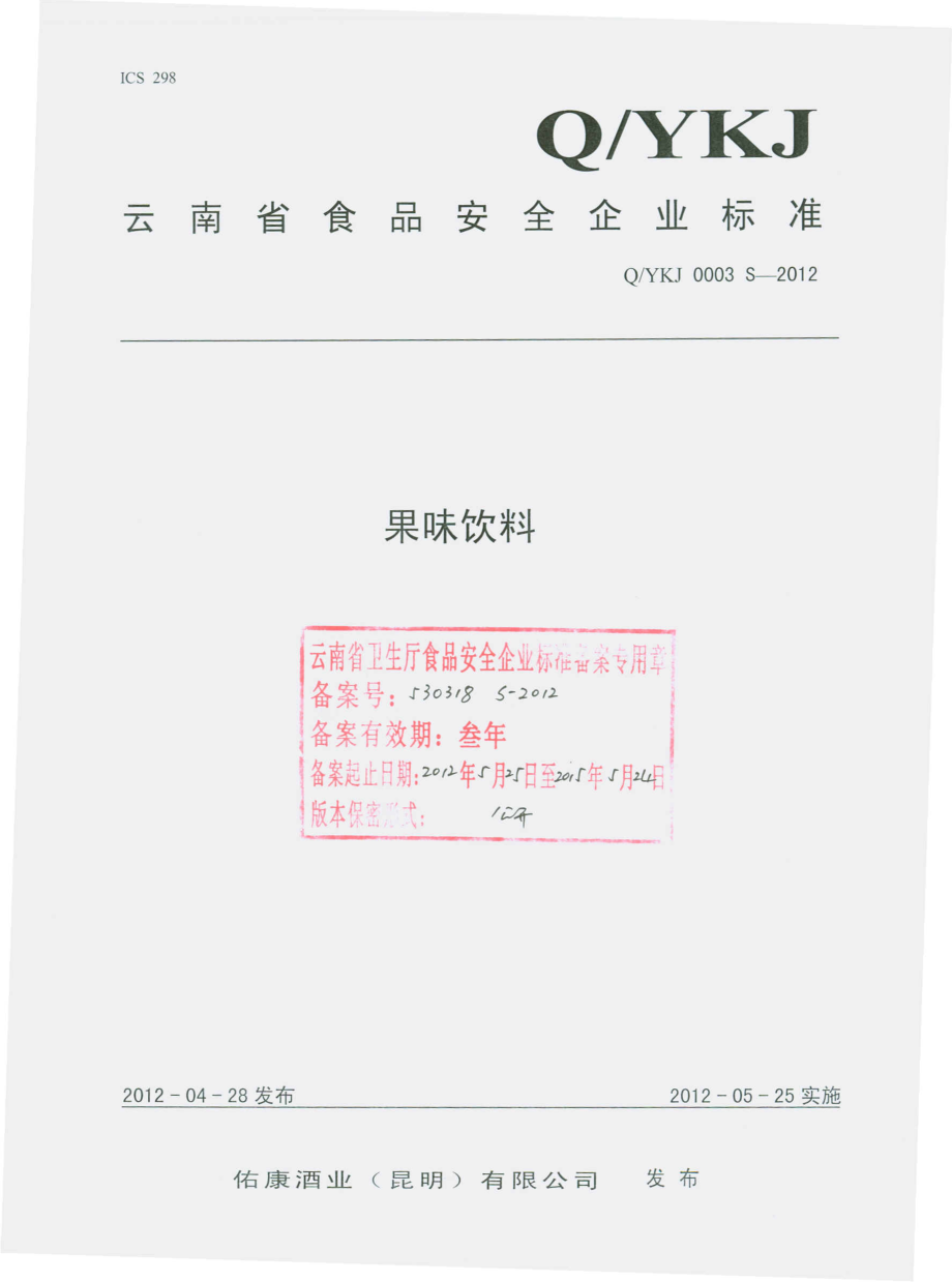 QYKJ 0003 S-2012 果味饮料.pdf_第1页