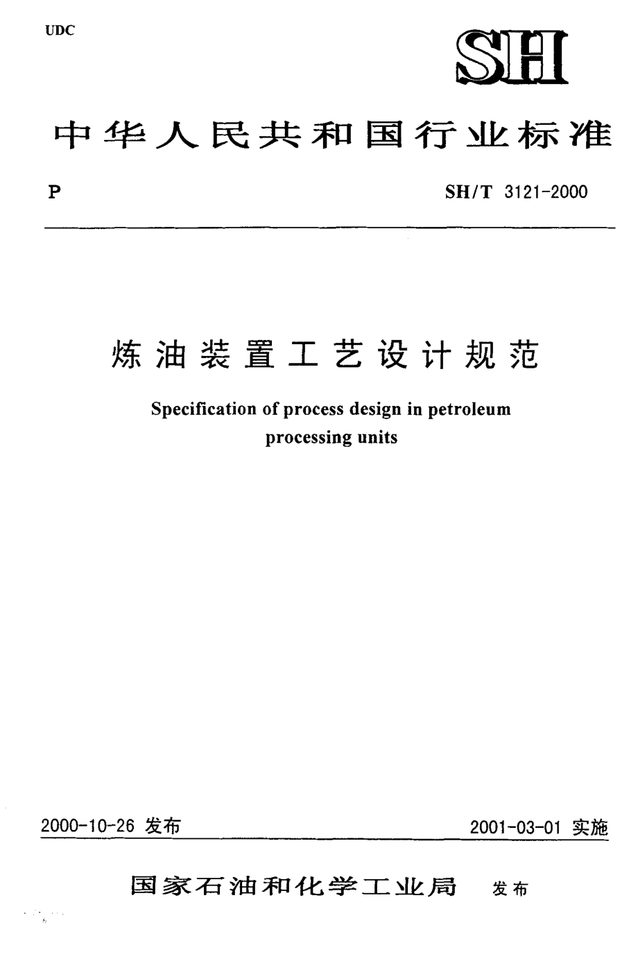 sh-t3121-2000 炼油装置工艺设计规范.pdf_第1页