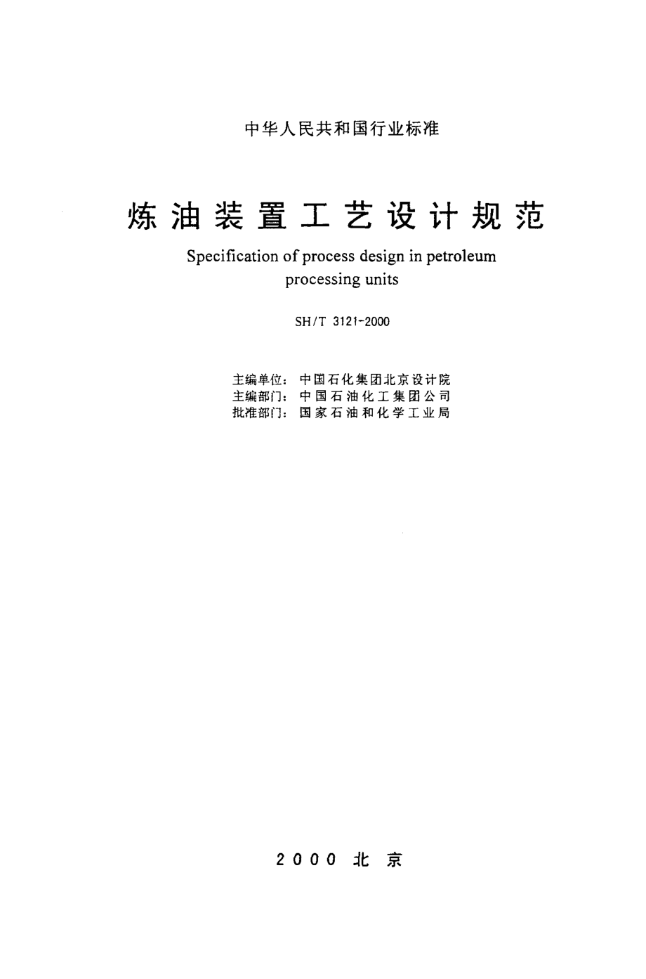 sh-t3121-2000 炼油装置工艺设计规范.pdf_第2页