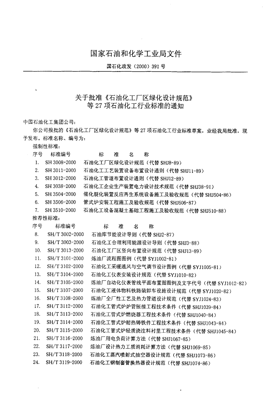 sh-t3121-2000 炼油装置工艺设计规范.pdf_第3页