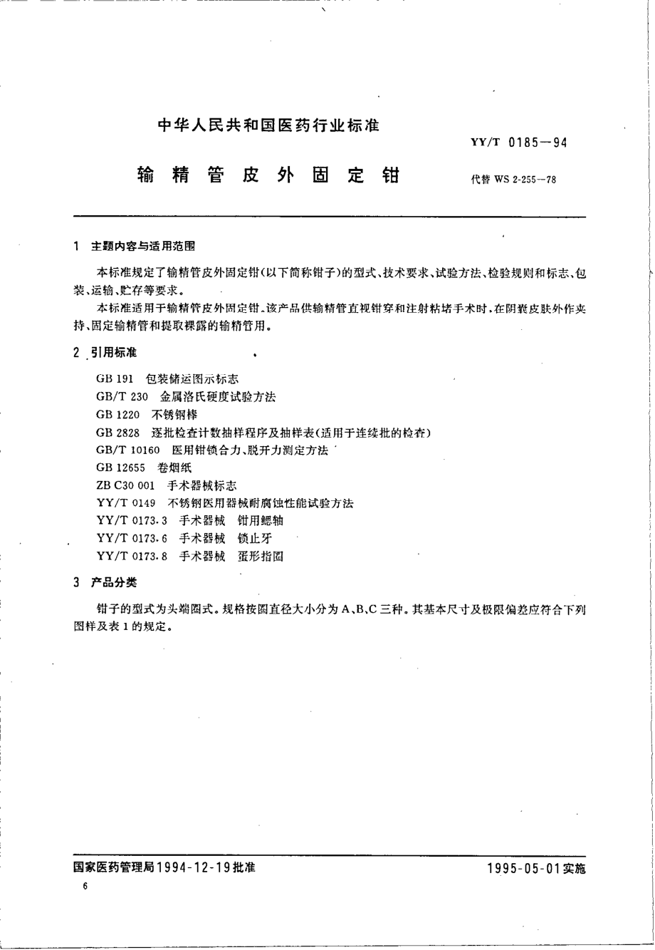 yyt 0185-1994 输精管皮外固定钳.pdf_第1页