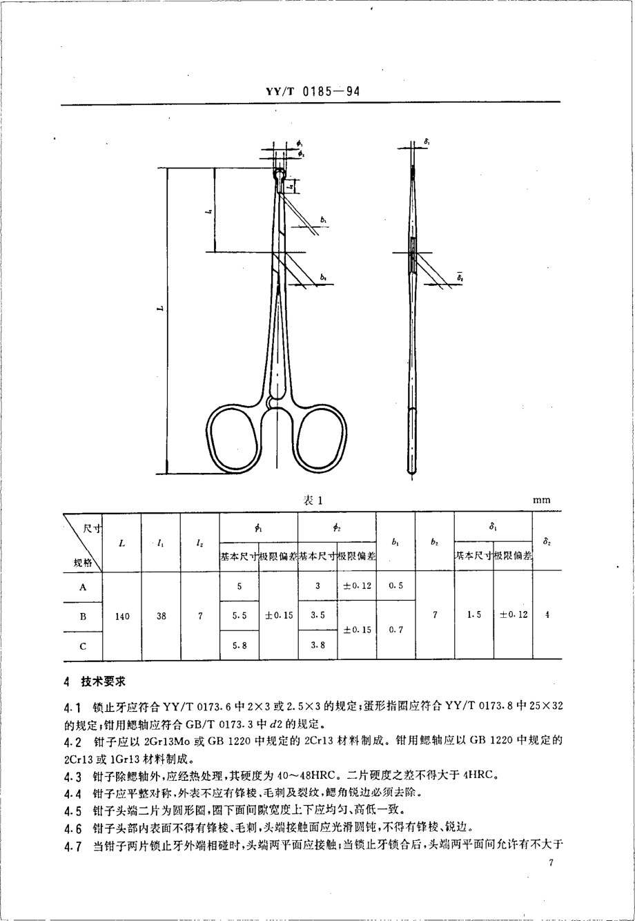 yyt 0185-1994 输精管皮外固定钳.pdf_第2页