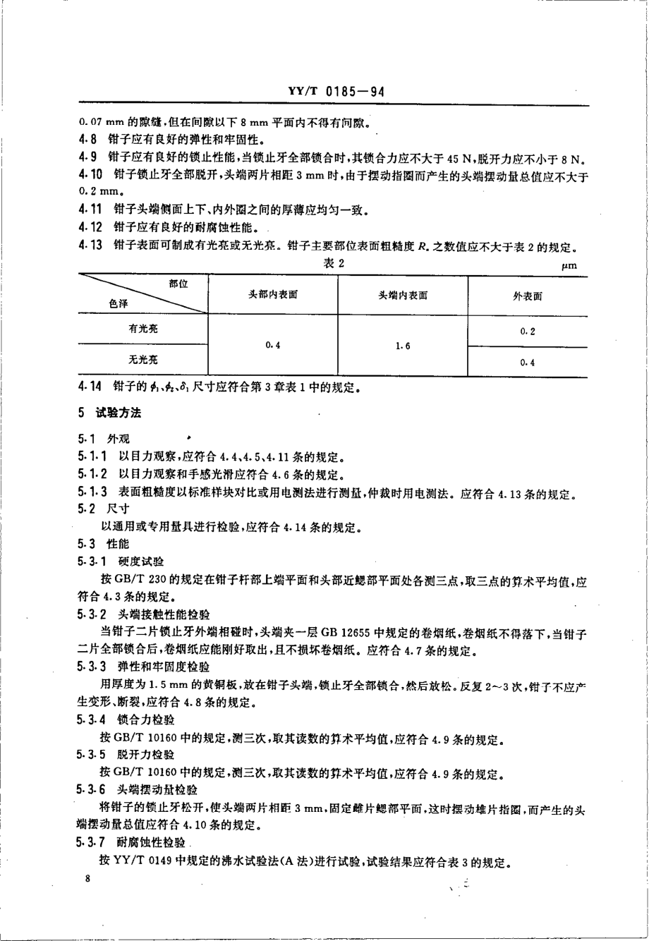 yyt 0185-1994 输精管皮外固定钳.pdf_第3页