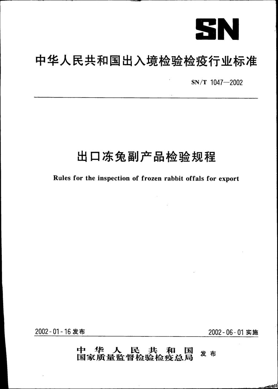 SNT 1047-2002 出口冻兔副产品检验规程.pdf_第1页