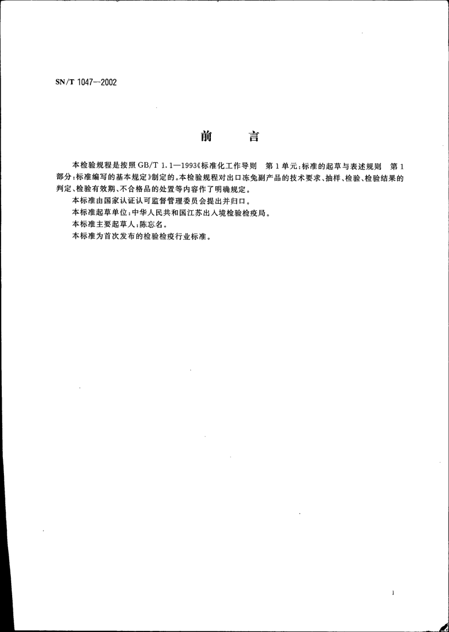 SNT 1047-2002 出口冻兔副产品检验规程.pdf_第2页